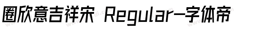 圈欣意吉祥宋 Regular字体转换